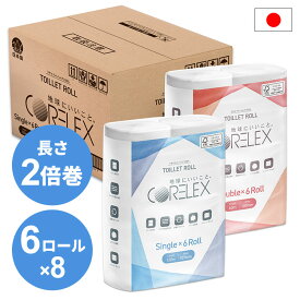 【48ロール】トイレットペーパー 2倍巻き 防災 備蓄 シングル ダブル 送料無料 6ロール×8P ダブル 60m シングル 120m 大容量 コアレックス CORELEX 倍巻 再生紙【Blue1218】