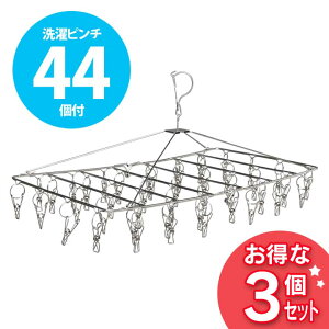 ピンチハンガー44ピンチ3個セット送料無料あす楽対応物干しステンレスピンチハンガー洗濯はさみ洗濯ハサミ洗濯ばさみステンレス洗濯干しピンチ洗濯干しランドリーピンチ洗濯物物干し竿室内物干し洗濯物干しおしゃれ