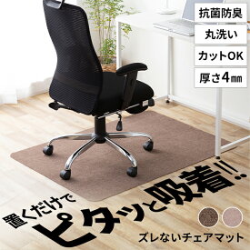 楽天市場 チェアマット カット ズレないの通販
