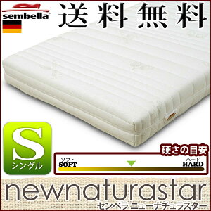 世界で一番選ばれているマットレスブランド【sembella】(センベラ)ニューナチュラスター≪シングル≫【固さ:普通】カバーの取り外しOK【送料無料】ドイツ製寝具新生活【TD】