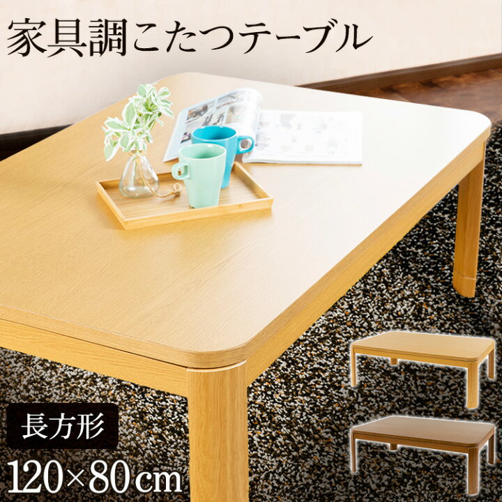 楽天市場】こたつ テーブル 長方形 120×80 家具調 PKF-W1208Rコタツ  
