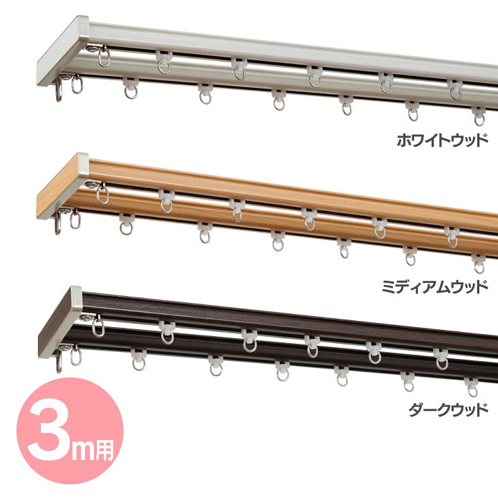 楽天市場】カーテンレール グレンディアス3m用 ダブルセット I2253 