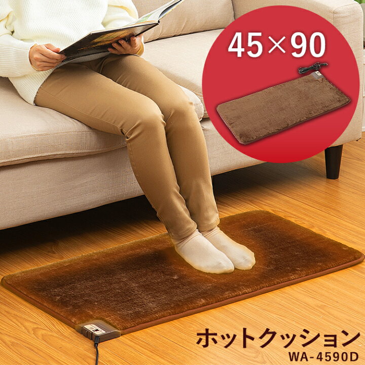 楽天市場 ホットカーペット ミニ 長方形 本体 45 90cm Wa 4590dホットカーペット 一人用 小さい 電気カーペット 電気マット 冷え対策 足元あったか 足元暖房 椅子に固定 腰回りあったか ズレ防止ゴム付 二段階温度調節 畳める コンパクト収納 冬 一人暮らし 足元ヒーター 楽天市場 ホットカーペット ミニ 長方形 本体 45 90cm Wa 4590dホットカーペット 一人用 小さい 電気カーペット 電気マット 冷え対策 足元あったか 足元暖房 椅子に固定 腰回りあったか ズレ防止ゴム付 二段階温度調節 畳める コンパクト収納 冬 一人暮らし 足元ヒーター