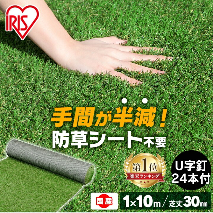楽天市場】人工芝 ロール 1m×10m【10平米】 芝丈30mm RP-30110 U字ピン24本付き国産 リアル人工芝 防草 雑草対策 雑草防止 国産人工芝 人工芝生 芝生マット 100cm×1000cm 芝丈3cm 人工芝ロール バルコニー ガーデン アイリスオーヤマ【あす楽】 : 便利生活 マイルーム 楽天市場】人工芝 ロール 1m×10m【10平米】 芝丈30mm RP-30110 U字ピン24本付き国産 リアル人工芝 防草 雑草対策 雑草防止 国産人工芝 人工芝生 芝生マット 100cm×1000cm 芝丈3cm 人工芝ロール バルコニー ガーデン アイリスオーヤマ【あす楽】 : 便利生活 マイルーム