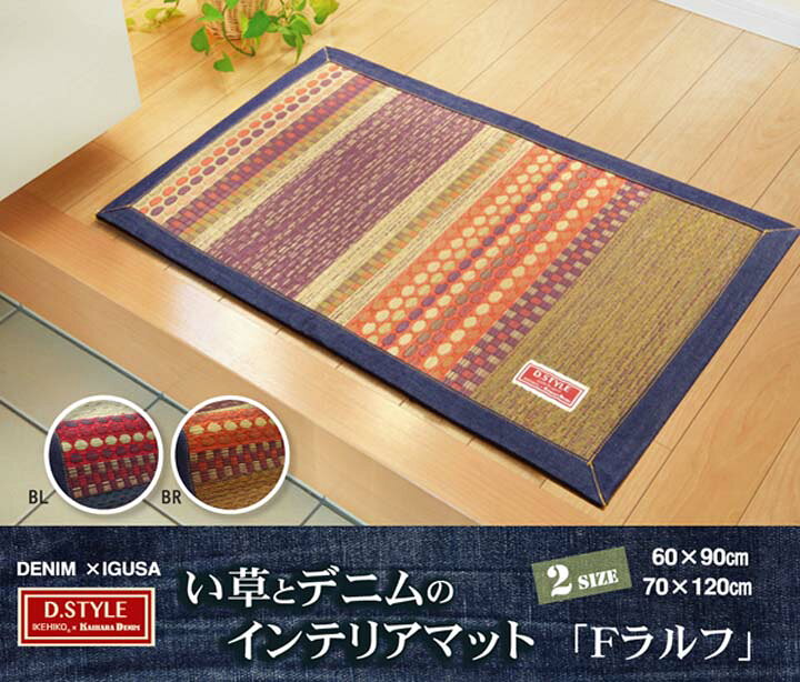 楽天市場】[10%OFF☆] い草マット 玄関マット 国産 袋織 『Fラルフ 