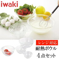 [最大400円OFFクーポン/新生活フェア]ボウル セット 耐熱 ガラス iwaki ボウル4点セットPSC-BO-30Nボール…