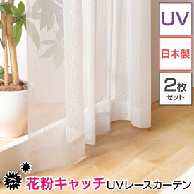 花粉キャッチレースカーテン クリアレースカーテン レース カーテン 2枚セット 日本製 花粉 花粉キャッチ UVカット プライバシーレース ミラーレース お洒落 オシャレ おしゃれ ウォッシャブル 洗える 洗濯 刺繍 ボーダー 唐草 無地 紫外線 ホワイト【D】