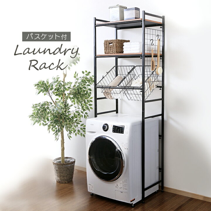 楽天市場 ランドリーラック バスケット カゴ 洗濯機 ラック おしゃれ スリム かご2個付き 縦型 Lrp 211ランドリーラック おしゃれ 伸縮 バスケット付 洗濯機ラック 送料無料 洗面所 おしゃれ O N レビュー記入でバスケットプレゼント 便利生活 マイルーム 楽天市場 ランドリーラック バスケット カゴ 洗濯機 ラック おしゃれ スリム かご2個付き 縦型 Lrp 211ランドリーラック おしゃれ 伸縮 バスケット付 洗濯機ラック 送料無料 洗面所 おしゃれ O N レビュー記入でバスケットプレゼント 便利生活 マイルーム