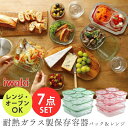 保存容器 7点セット PSC-PRN-G7送料無料 システムセット ガラス 食品 ストック iwaki 保存容器 耐熱 電子レンジ オーブン AGCテクノグラス...