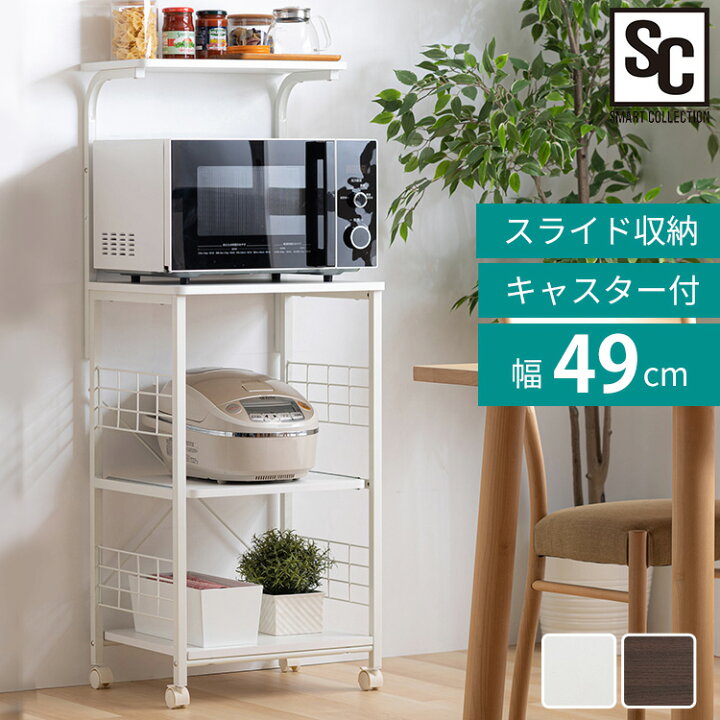 楽天市場 レンジラック Rgk 49 キッチンラック スペース活用 4段 レンジ台 コンパクト 収納ラック 食器 キッチン家電 調味料 キッチンツール ブラウン ホワイト D 予約 便利生活 マイルーム 楽天市場 レンジラック Rgk 49 キッチンラック スペース活用 4段 レンジ台 コンパクト 収納ラック 食器 キッチン家電 調味料 キッチンツール ブラウン ホワイト D 予約 便利生活 マイルーム