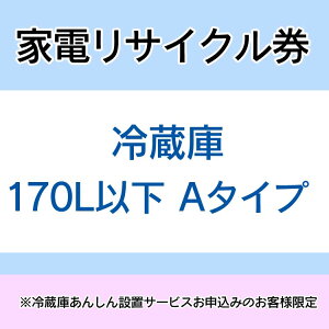 家電リサイクル券 170L以下 Aタイプ ※冷蔵庫あんしん設置サービスお申込みのお客様限定【代引き不可】