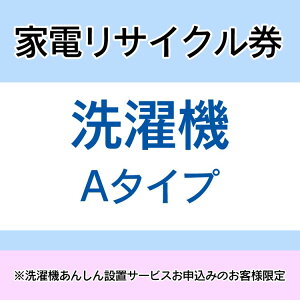 《8/25まで!エントリーでP5倍!》家電リサイクル券 Aタイプ ※洗濯機あんしん設置サービスお申込みのお客様限定【代引き不可】