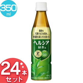 【最安挑戦】【24本入り】ヘルシア 緑茶 350ml スリムボトル お茶 緑茶 ドリンク まとめ買い ペットボトル 日本茶 飲み物 飲料 茶 特保 トクホ 特定保健用食品 トクホ飲料 花王株式会社 【D】【飲料】