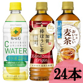 《15日ポイント6倍》【24本】キレートレモンCウォーター500ml 加賀棒ほうじ茶525ml 伊達おいしい麦茶525mlポッカ札幌 飲料 ソフトドリンク 檸檬水 焙じ茶 むぎ茶 水分補給 ポッカサッポロフード＆ビバレッジ 【D】