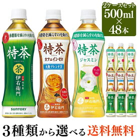 特茶 サントリー 伊右衛門 500ml 48本送料無料 24本×2ケース カフェインゼロ サントリー伊右衛門 24本 緑茶 ペットボトル トクホ お茶 特定保健用食品 ジャスミンティー 茉莉花茶 茶 ペットボトルお茶 健康茶 【D】【飲料】【KP】