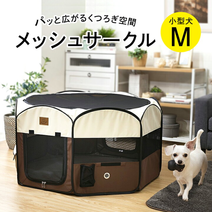 楽天市場 折りたたみ 犬 ケージ 屋根付き Mサイズ メッシュサークル 犬 犬用 折り畳み 八角形 ペット ペット用 サークル ケージ ゲージ ペットサークル ペットケージ 屋外 室内 便利生活 マイルーム 楽天市場 折りたたみ 犬 ケージ 屋根付き Mサイズ メッシュサークル 犬 犬用 折り畳み 八角形 ペット ペット用 サークル ケージ ゲージ ペットサークル ペットケージ 屋外 室内 便利生活 マイルーム