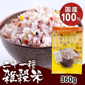 【3袋】わが家のおいしい国内産二十一種雑穀米20g×6袋 おいしい 二十一種雑穀米 国内産 食べやすい 個包装 ベストアメニティ【D】【B】