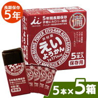 [最大500円OFFクーポン/新生活フェア]非常食 えいようかん 5箱 セット (60g×25本) 井村屋 ようかん 保存…