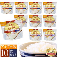 非常食 ご飯 アルファ米 尾西食品 白米 白飯 10食 セット 保存食 非常食セット 尾西 防災食 常温 長期保…