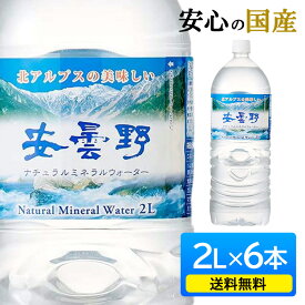 [6/5限定 抽選で最大100％ポイントバック]水 ミネラルウォーター 飲料水 送料無料 2L 6本飲み水 飲料 セット おいしい 安曇野ミネラルウォーター【D】【代引不可】