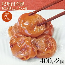 【2個】梅干し はちみつ梅 紀州南高梅 はちみつ梅 無選別 塩分約7％ 800g（400g×2） 梅干し ハチミツ お得な 訳あり つぶれ梅 紀州産 無選別 うす塩梅干 塩分約7% マイルド 梅干し 訳あり