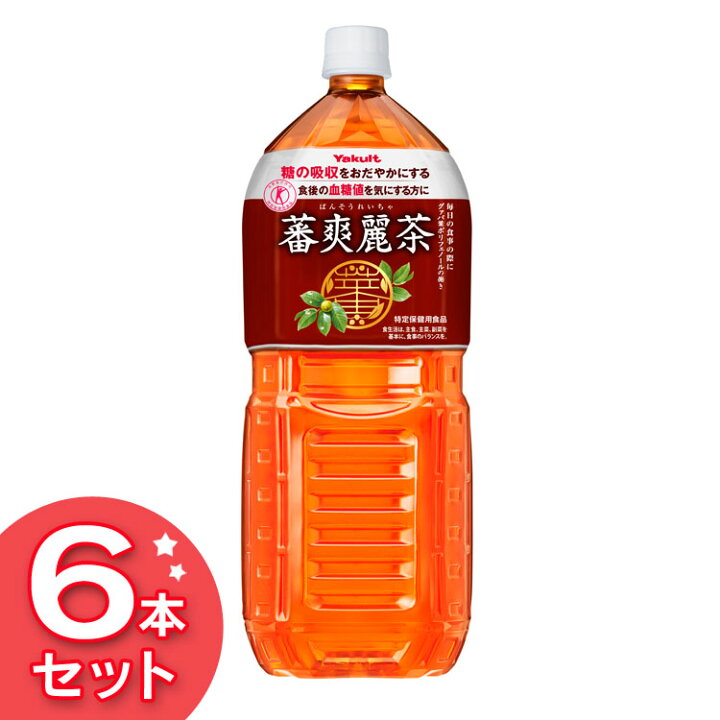楽天市場 蕃爽麗茶 2l お茶 蕃爽麗茶 2l 6本ばんそうれいちゃ Yakult ペットボトル 食事 グァバ葉ポリフェノール ノンカフェイン 特保 トクホ ヤクルト D 代引不可 飲料 便利生活 マイルーム