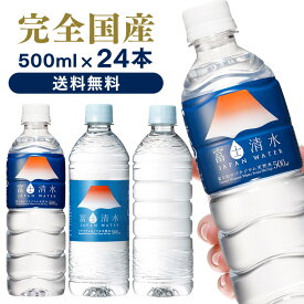 水 ミネラルウォーター 飲料水 500ml 24本セット 送料無料 天然水 ラベルレス バナジウム シリカ富士清水 富士山 富士山の天然水 富士清水JAPANWATER ミツウロコビバレッジ ジャパンウォーター バナジウム＆シリカ天然水 （ラベルレス）【D】 【代引不可】【飲料】