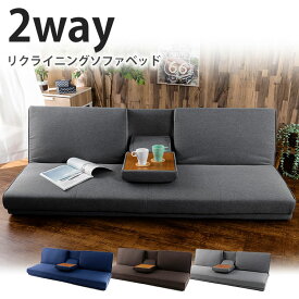 【在庫限り】ソファ 2人掛け sofa ソファー ロータイプ ソファーベッド ソファーベッド 3PSB-1850 リクライニング ベッド 2Way 折畳式 3段階 シンプル ゆったり テーブル ファブリック 簡単 グレー ネイビー ブラウン【D】【代引不可】