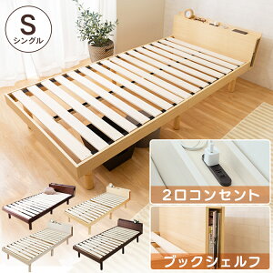 ベッド シングル コンセント付き TKSB-S送料無料 棚コンセント付き頑丈スノコベッド すのこベッド 天然木パイン材 高さ3段階 高さ調整 高さ調節 木製 シンプル 【D】【O】【N】