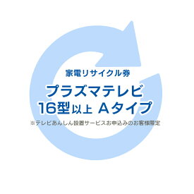 [6/10限定抽選で最大100％ポイントバック]家電リサイクル券 16型以上 Aタイプ ※テレビあんしん設置サービスお申込みのお客様限定【代引き不可】