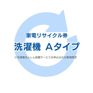 家電リサイクル券 Aタイプ ※洗濯機あんしん設置サービスお申込みのお客様限定【代引き不可】【KP】