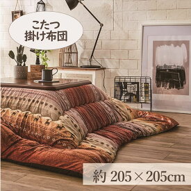 こたつ 掛け布団 こたつ布団 正方形 3尺こたつ台適用 205×205cm こたつ 布団 大判 3尺 ふんわり 暖かい コタツ 日本製 掛布団 グリーン オレンジ マルチ ラディ【TD】 【代引不可】