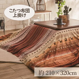 こたつ 掛け布団 上掛け こたつ布団 長方形 210×320cm 6尺こたつ適用こたつ 布団 大判 6尺 洗える 暖かい コタツ 炬燵 上掛け グリーン オレンジ マルチ ラディ【TD】【代引不可】