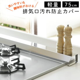 排気口カバー 75cm ステンレス S］ 排気口汚れ防止カバー 75 シルバー 43261排気口カバー 75cm 汚れ防止 ステンレス 油跳ね 丈夫 軽量 燕三条 コンロ 排気口ガード