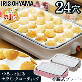 【4/1限定◆最大100%ポイントバック抽選】 たこ焼きプレート 24穴 アイリスオーヤマたこ焼き器 着脱式 セラミックコート おしゃれ かわいい たこ焼き 調理家電 便利 簡単 一人暮らし 人気 カラフル 調理 料理 PTY-C24