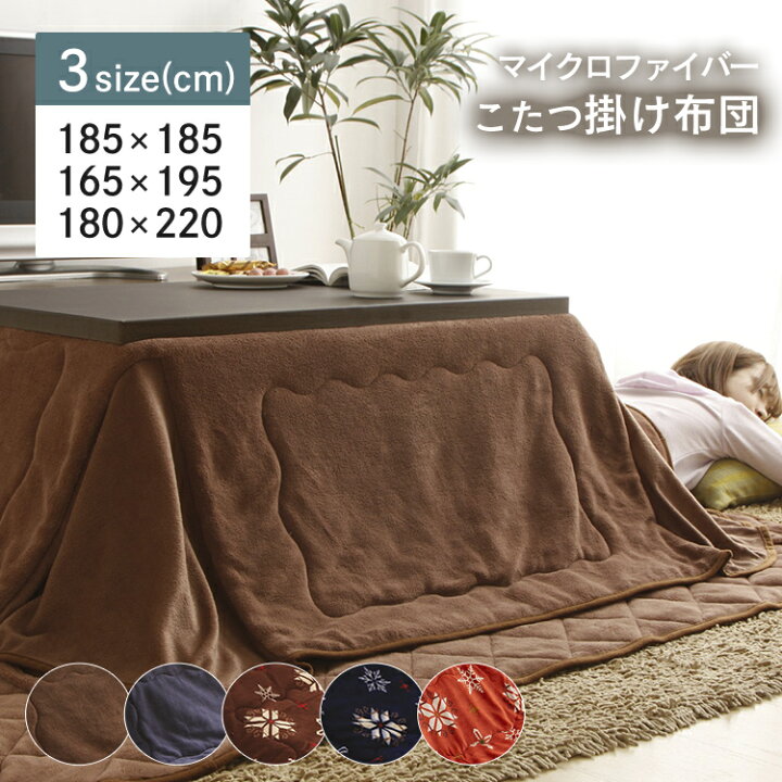 楽天市場 こたつ 長方形 正方形 おしゃれ こたつ布団 省スペース かわいい カバー 185 185cm 165 195cm 180 2cm 布団 掛布団 こたつ掛け布団 寝具 リビング 冬 コタツ 炬燵 北欧 抗菌 防臭 ブラウン ベージュ ネイビー レッド 拡販 Kp 便利生活 マイルーム