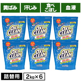 【6個セット】オキシクリーン つめかえ用 2000g　詰め替え 無香料 酸素系 漂白剤 詰替え 大容量 色柄物 酵素 消臭 住まい 汚れ 株式会社グラフィコ【D】