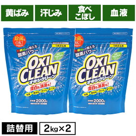 オキシクリーン 詰め替えオキシクリーン つめかえ用 2000g×2袋セット 無香料 酸素系 漂白剤 詰替え 大容量 色柄物 酵素 消臭 住まい 汚れ 株式会社グラフィコ【D】