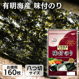 有明海産味付け海苔 8切160枚入 海苔 のり 味付海苔 味付のり 有明産 大森屋 焼海苔 おにぎり ごはん 葉酸 大森屋 【D】【メール便】【代金引換不可・日時指定不可】【MAIL】