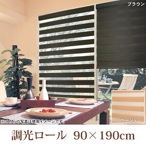 【送料無料】【TD】調光ロール90×190cmL2034ベージュL2035ブラウンブラインドゼブライトブラインドロール間仕切り簾すだれUV太陽熱ロールカーテンサンシェード間仕切り目隠し紫外線対策省エネ冷暖房カーテンレール対応【代引不可】【フルネス】
