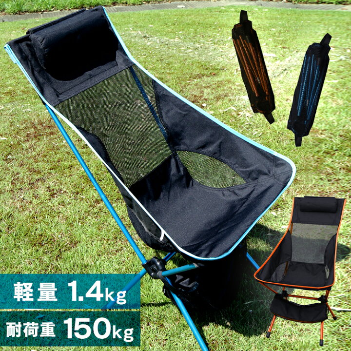 楽天市場 アウトドアチェア レジャーチェア L レジャーチェア ハイバック 折りたたみチェア ポータブルチェア 耐荷重150kg 折り畳み 椅子 アウトドア キャンプ 運動会 q 釣り ピクニック 軽量 収納バッグ付き おしゃれ ライトブルー オレンジ O 便利生活 マイルーム