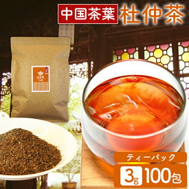 杜仲茶 ティーパック 水出し 可能 3g×100包 大容量 ノンカフェイン 香ばしい スッキリとした味 お茶 ティーバッグ パック マグカップ 急須 煮出し ホット アイス とちゅうちゃ とちゅう茶 トチュウ茶 * 【メール便】【代金引換不可・日時指定不可】【MAIL】