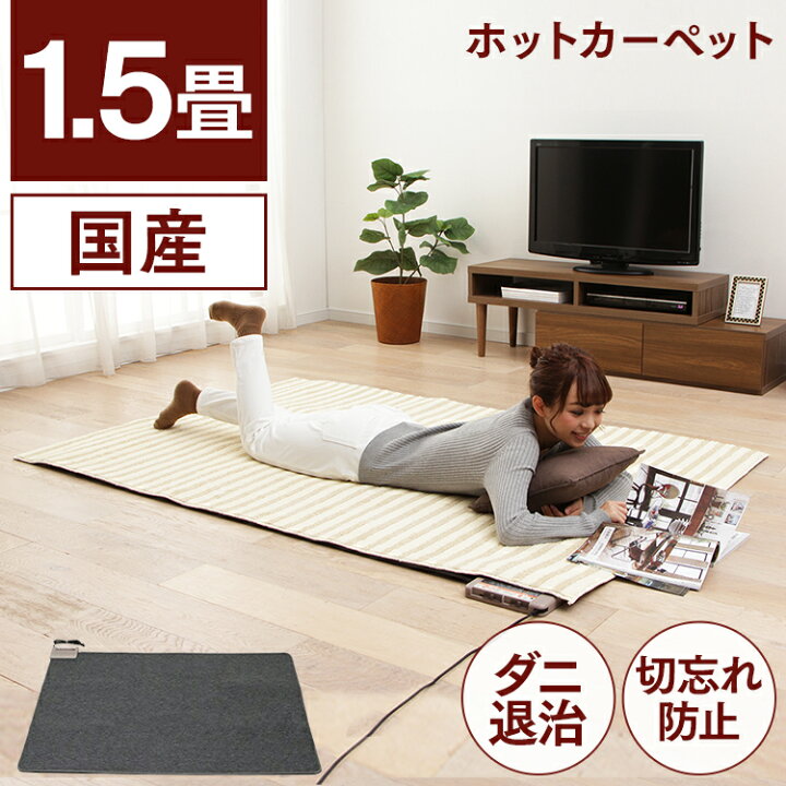 ホットカーペット 1.5畳 本体 日本製 電気カーペット 本体 WHC-155GRホットカーペット 床暖房 電気カーペット 国産 1.5畳サイズ 電気 カーペット おすすめ ダニ退治 冬 あったか 冷え対策 足元 リビング 一人暮らし 床マット ラグマット ラグ 【D】 あす楽 ... ホットカーペット1.5畳 サイズ 本体 約176×128cm 電気カーペット 子供部屋 ひとり用 床暖房 寒さ対策 MPU151 モフア 送料無料