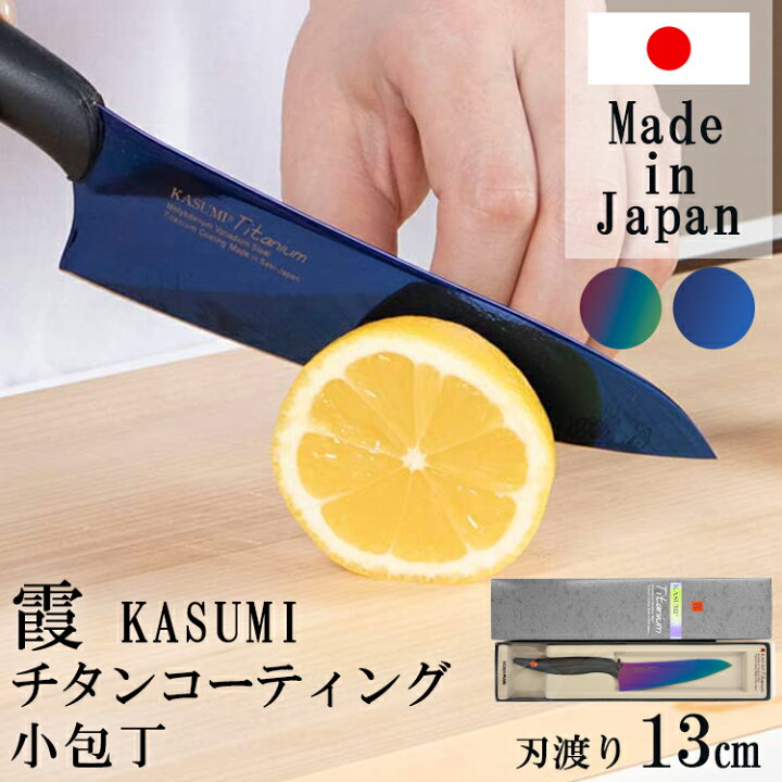楽天市場】SUMIKAMA スミカマ 霞チタニウム 小包丁 13cm 日本製 22013  