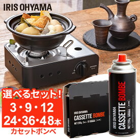 【選べるセット】カセットボンベ 48本 カセットガス 3本 9本 12本 24本 36本 カセットコンロ 防災 おしゃれ 卓上 ボンベ セット 防災グッズ まとめ買い アウトドア キャンプ 災害時 アイリス専用 アイリスオーヤマ IGB-250A