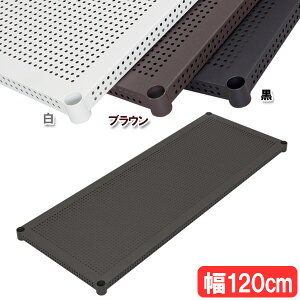 メタルラック棚板 PT-120T パンチング棚板 白 黒 ブラウン 収納 追加棚板 キッチン ランドリー インテリア シェルフ おしゃれ 頑丈 ランドリーラック 新生活【O】