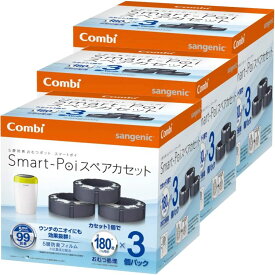 【3個セット】スマートポイスペアカセット3P 送料無料 コンビ ベビーケア おむつ用品 おむつ処理 おむつ処理ポット スマートポイ スペアカセット ニオイ対策 防臭 抗菌【D】