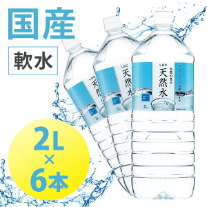 水 ミネラルウォーター 飲料水 送料無料 天然水 2L 6本 LDC 自然の恵み天然水 非加熱 災害対策 飲料水 備蓄 2000ml ウォーター ペットボトル ライフドリンクカンパニー【飲料】【代引不可】