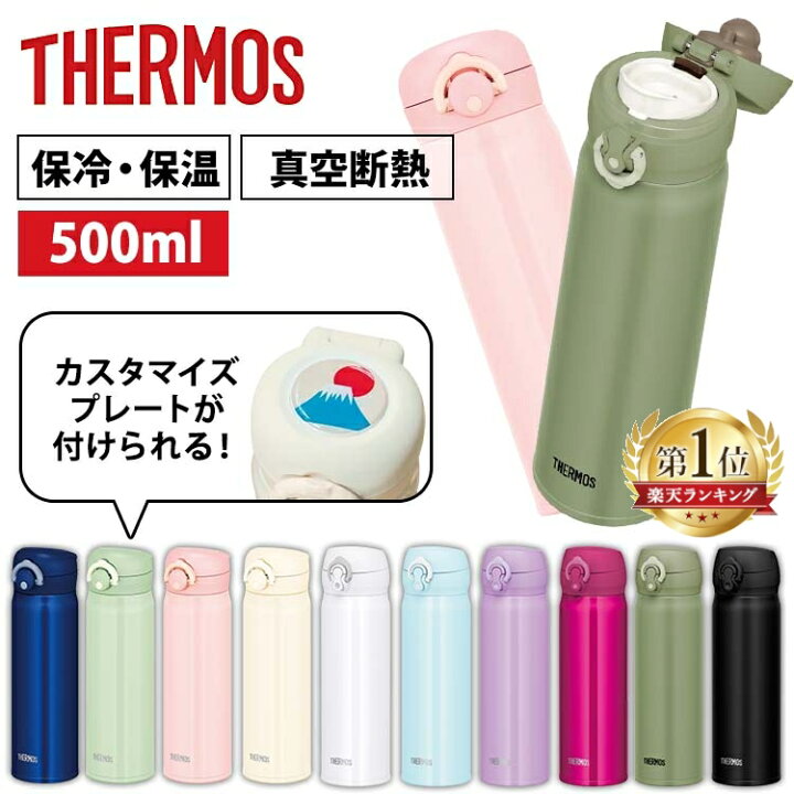 楽天市場 水筒 500ml サーモス ワンタッチ マグボトル 真空断熱 真空断熱ケータイマグ 0 5l 携帯マグ 通勤 通学 スポーツ Thermos Jnl 504 Jnr 502 Jnl 505 D 便利生活 マイルーム