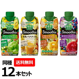 野菜生活100 Smoothie グリーンスムージー Mix 330ml 【12本入り】野菜生活 スムージー 野菜ジュース グリーンスムージー KAGOME ドリンク 飲料 セット カゴメ ビタミンWベリー＆ヨーグルト ビタミン YSスムージー完熟バナナ＆豆乳Mix330ml 【D】【飲料】